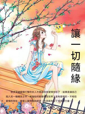 cover image of 讓一切隨緣